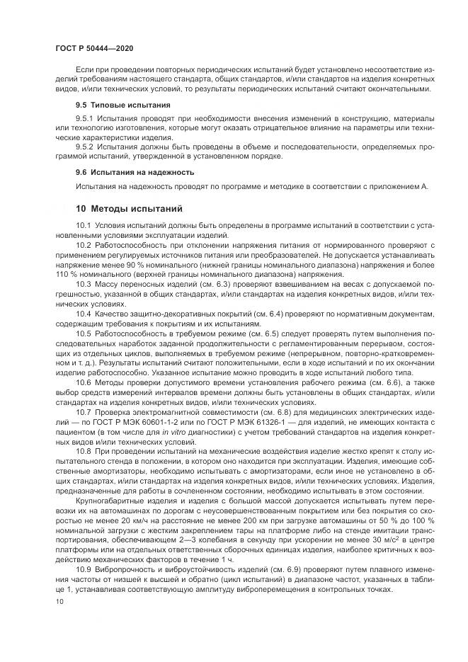 ГОСТ Р 50444-2020, страница 14