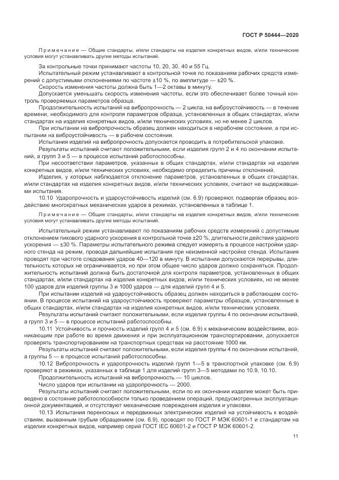 ГОСТ Р 50444-2020, страница 15