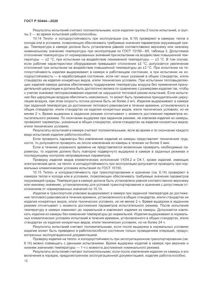 ГОСТ Р 50444-2020, страница 16