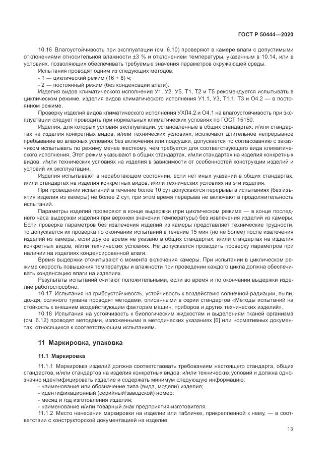 ГОСТ Р 50444-2020, страница 17