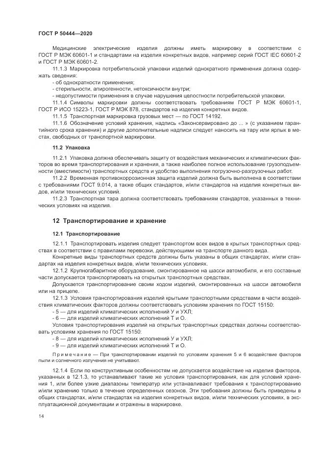 ГОСТ Р 50444-2020, страница 18
