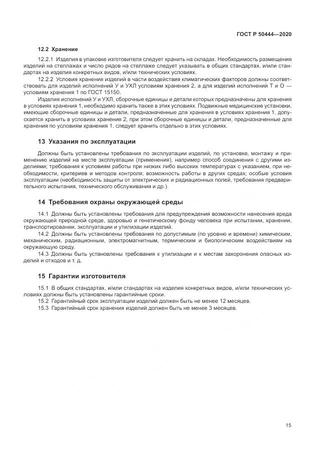 ГОСТ Р 50444-2020, страница 19