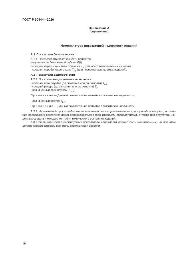 ГОСТ Р 50444-2020, страница 20