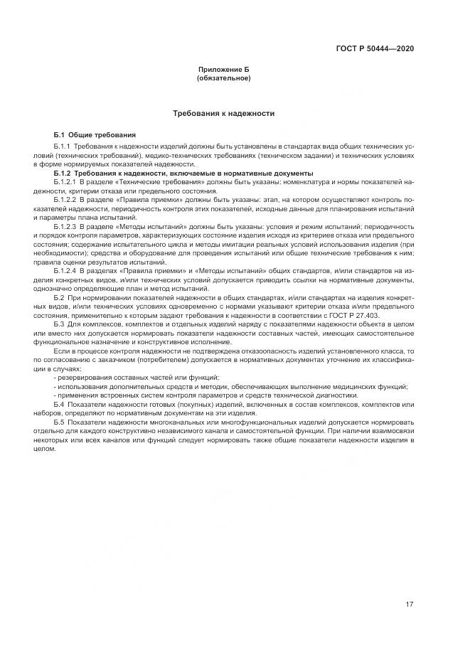 ГОСТ Р 50444-2020, страница 21