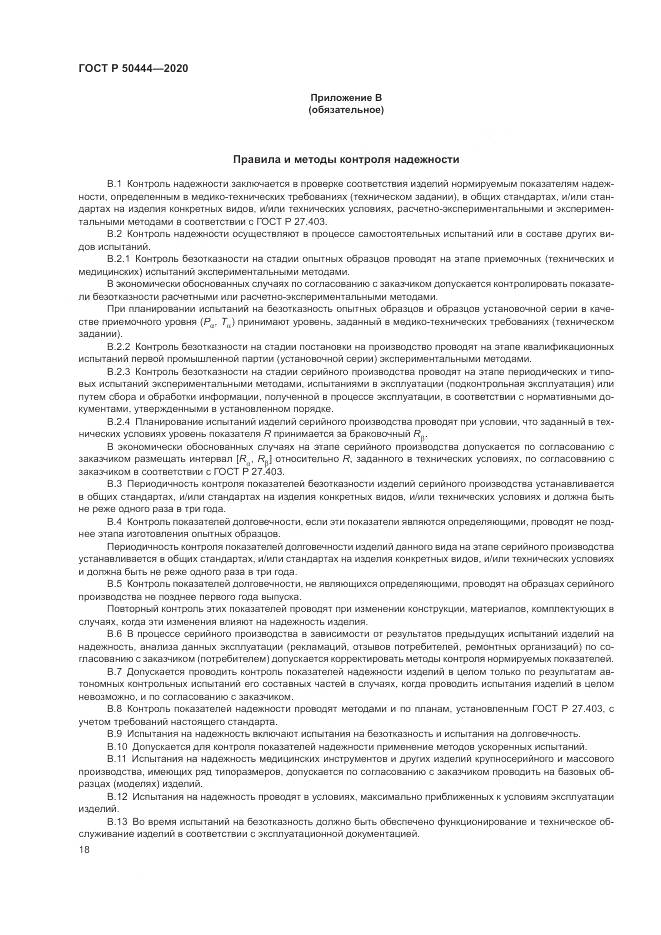 ГОСТ Р 50444-2020, страница 22