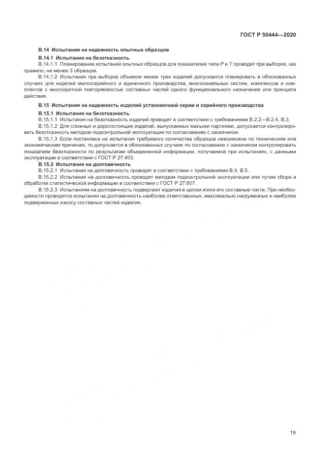 ГОСТ Р 50444-2020, страница 23