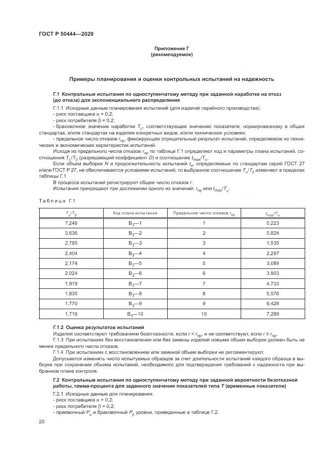 ГОСТ Р 50444-2020, страница 24