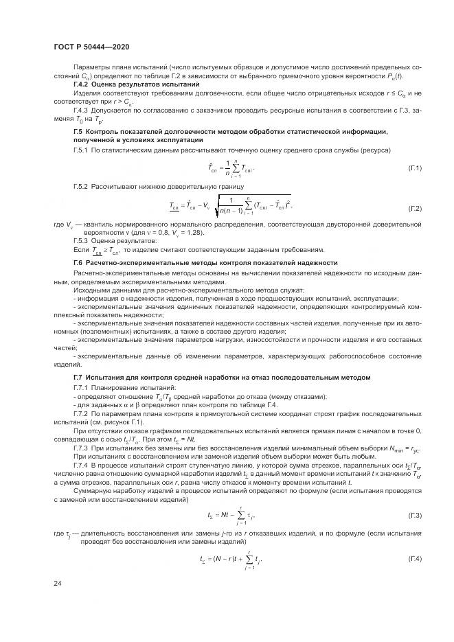 ГОСТ Р 50444-2020, страница 28
