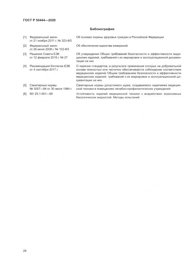ГОСТ Р 50444-2020, страница 30