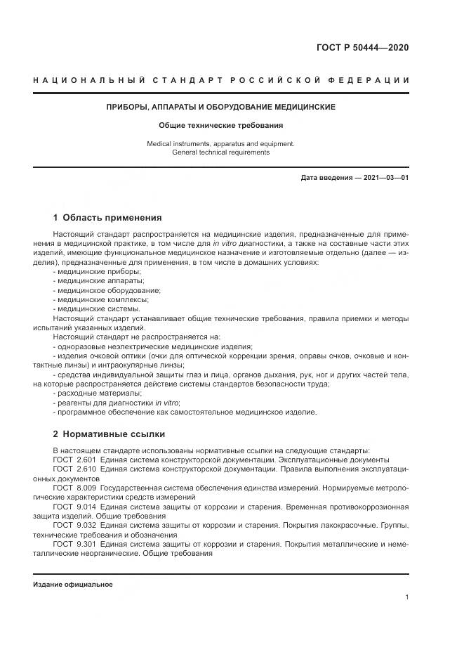 ГОСТ Р 50444-2020, страница 5