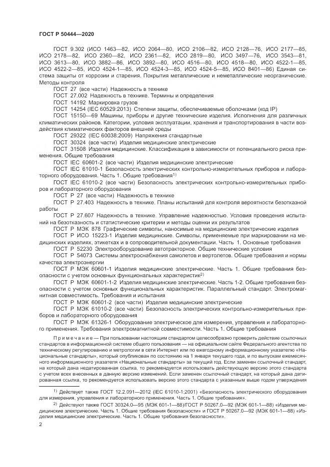 ГОСТ Р 50444-2020, страница 6