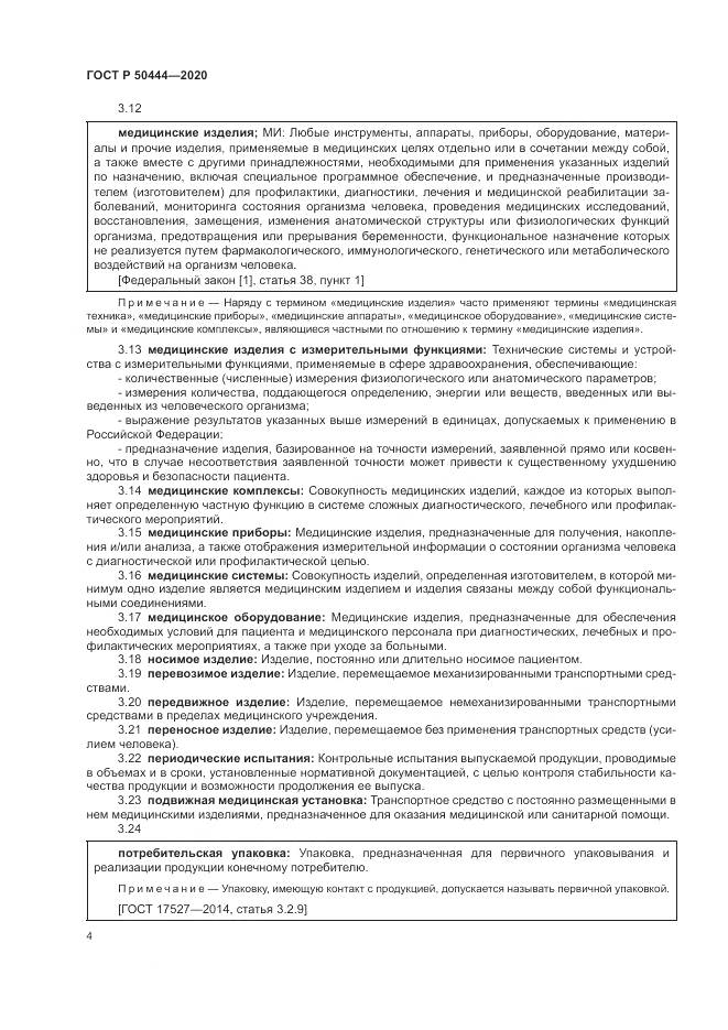 ГОСТ Р 50444-2020, страница 8