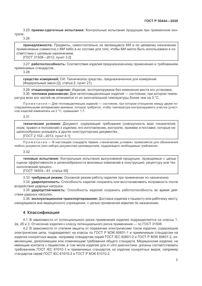 ГОСТ Р 50444-2020, страница 9