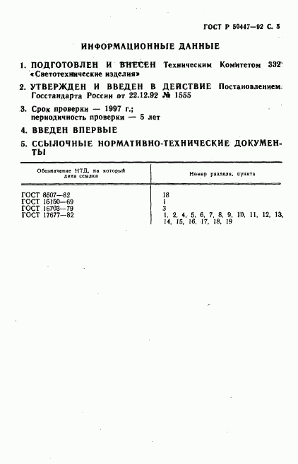 ГОСТ Р 50447-92, страница 6