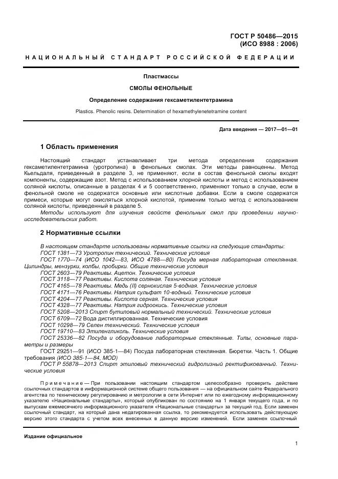 ГОСТ Р 50486-2015, страница 4