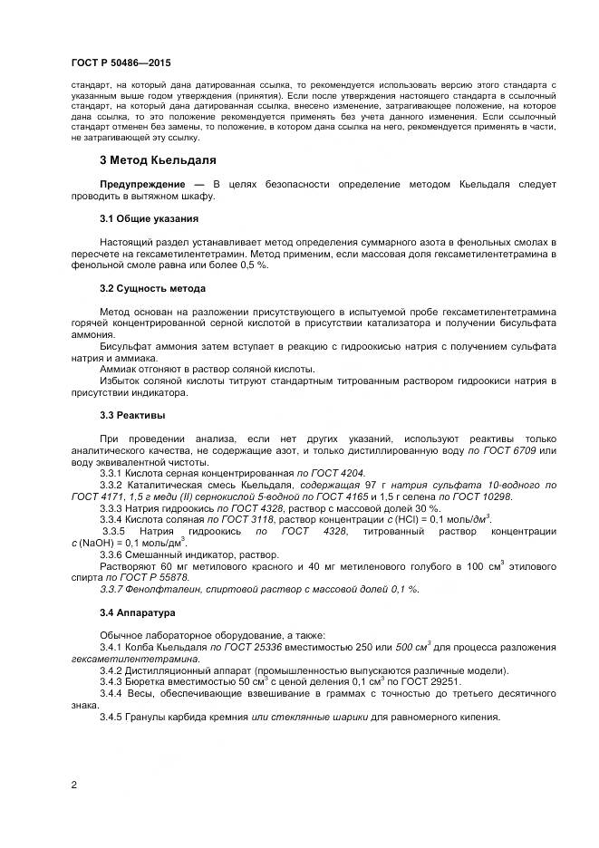 ГОСТ Р 50486-2015, страница 5