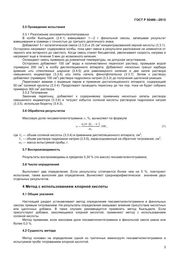 ГОСТ Р 50486-2015, страница 6