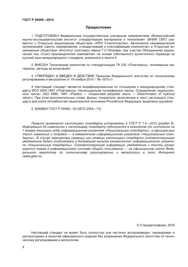 ГОСТ Р 50490-2015, страница 2