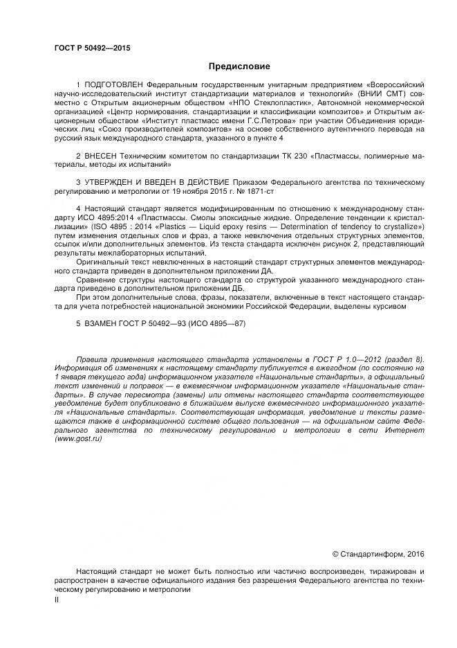 ГОСТ Р 50492-2015, страница 2