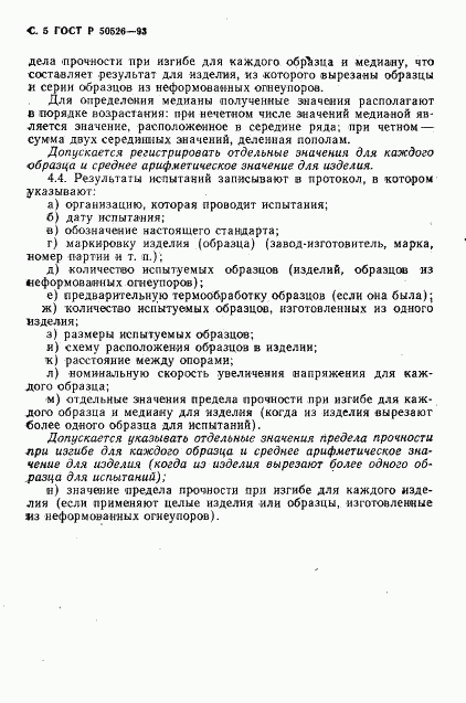 ГОСТ Р 50526-93, страница 7