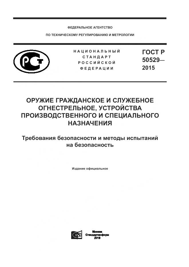 ГОСТ Р 50529-2015, страница 1