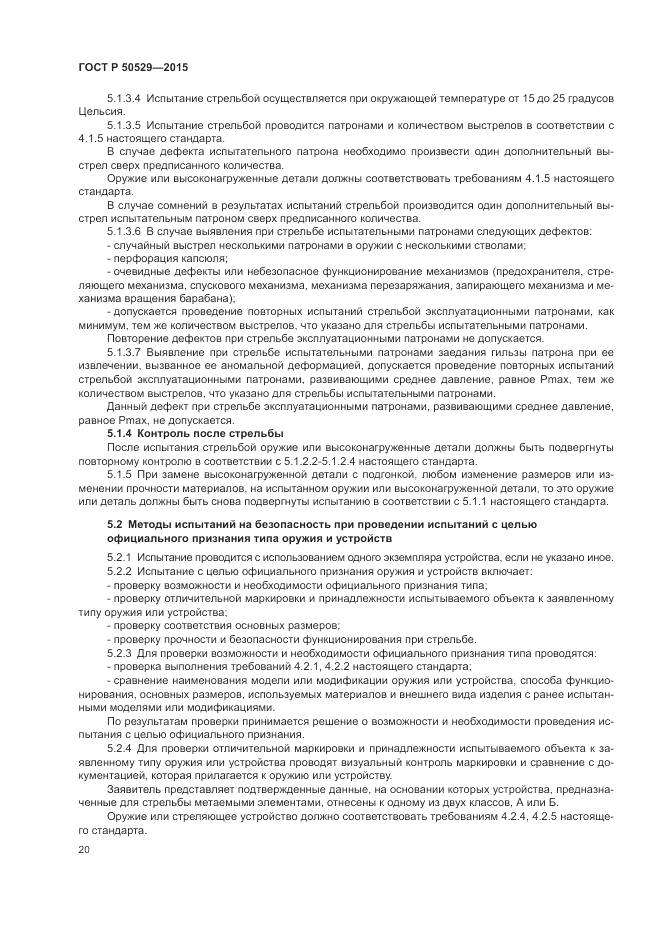 ГОСТ Р 50529-2015, страница 24