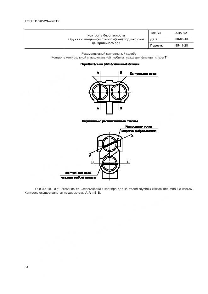 ГОСТ Р 50529-2015, страница 58
