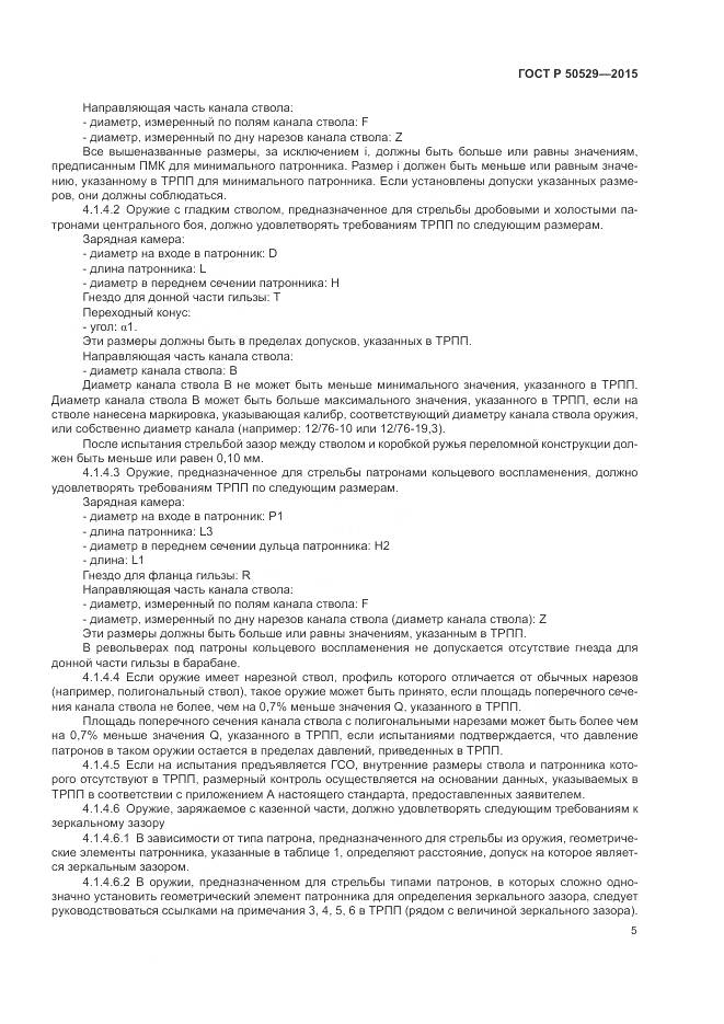 ГОСТ Р 50529-2015, страница 9