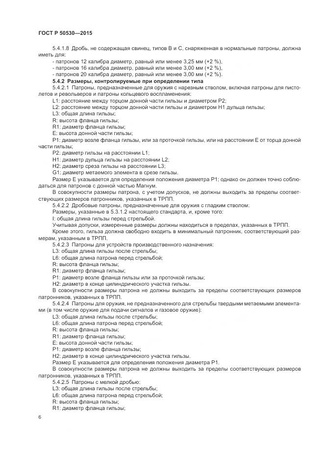 ГОСТ Р 50530-2015, страница 10