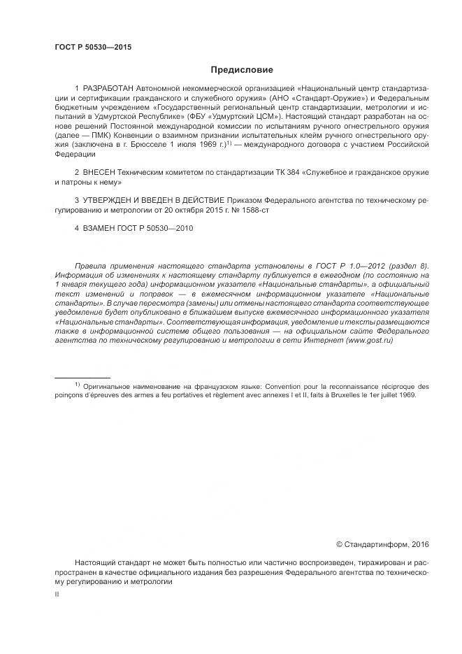 ГОСТ Р 50530-2015, страница 2