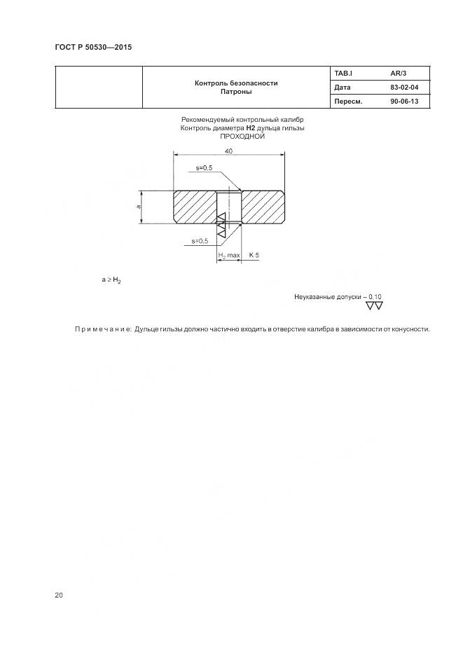 ГОСТ Р 50530-2015, страница 24