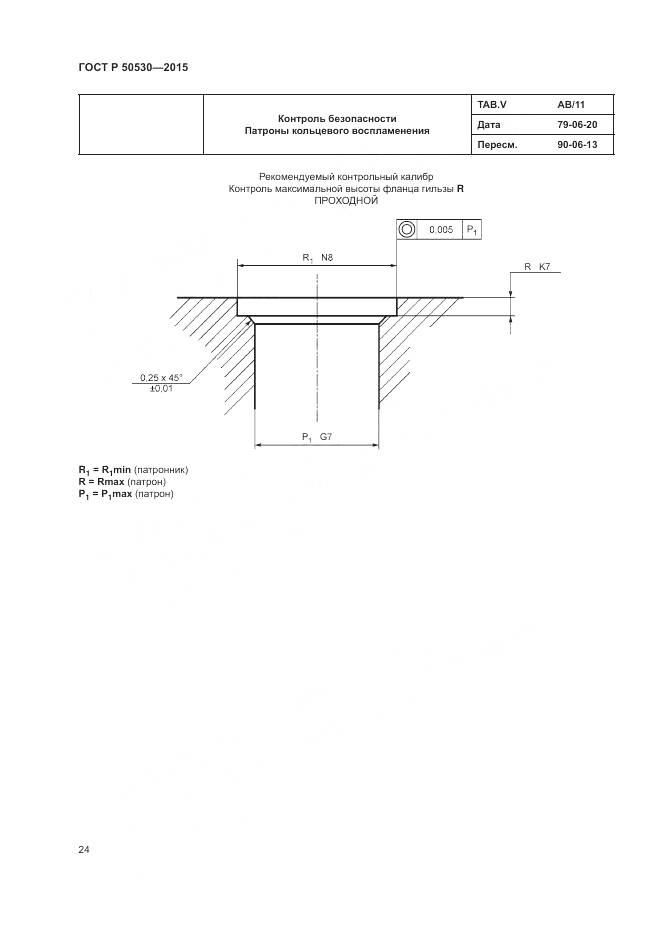 ГОСТ Р 50530-2015, страница 28