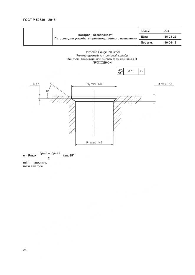 ГОСТ Р 50530-2015, страница 30