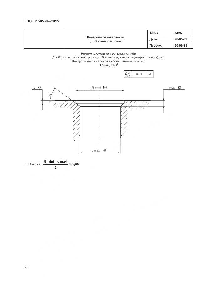 ГОСТ Р 50530-2015, страница 32