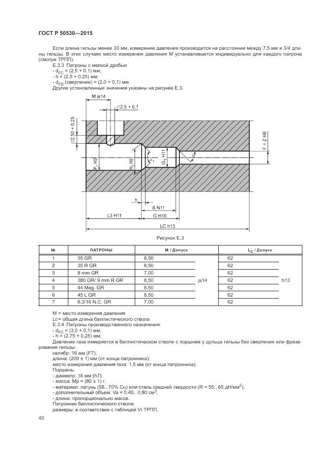 ГОСТ Р 50530-2015, страница 44