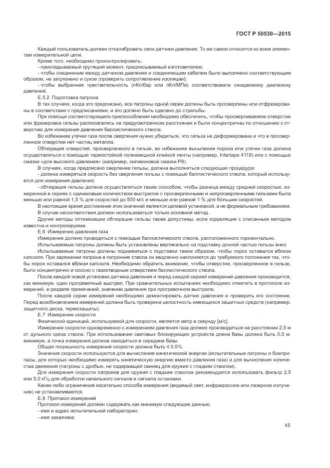 ГОСТ Р 50530-2015, страница 49