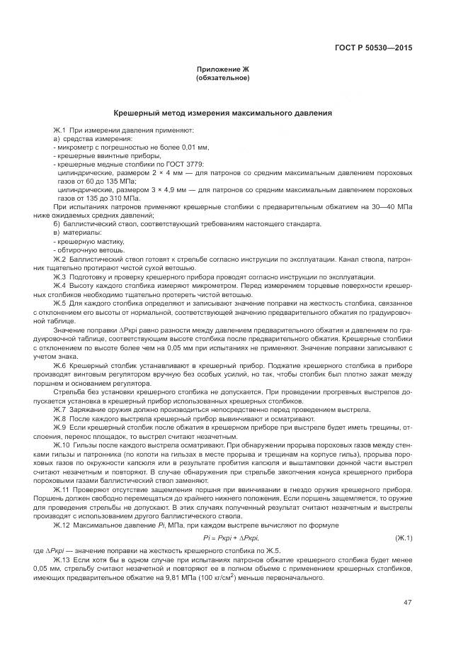 ГОСТ Р 50530-2015, страница 51