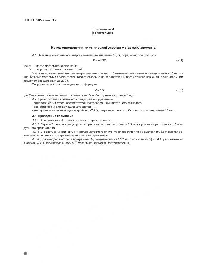 ГОСТ Р 50530-2015, страница 52