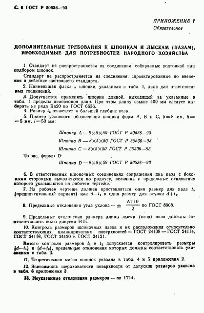 ГОСТ Р 50536-93, страница 7