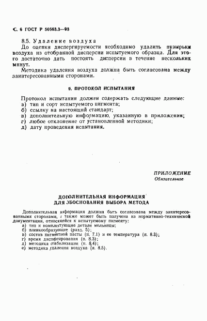 ГОСТ Р 50563.3-93, страница 8