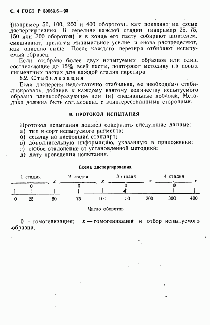 ГОСТ Р 50563.5-93, страница 5