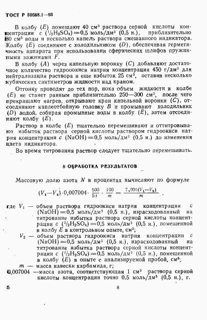 ГОСТ Р 50568.1-93, страница 8