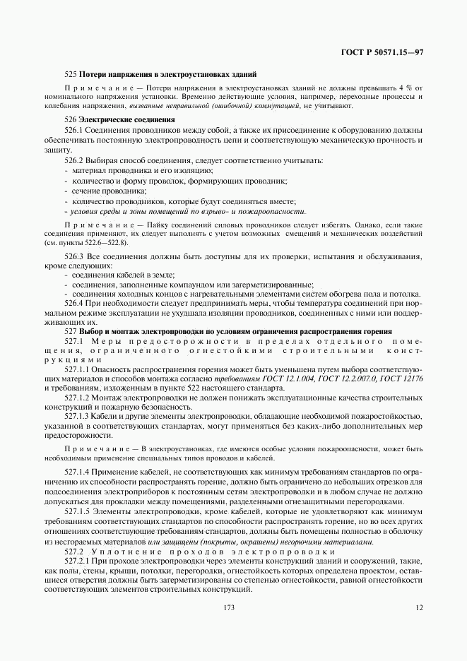 ГОСТ Р 50571.15-97, страница 15