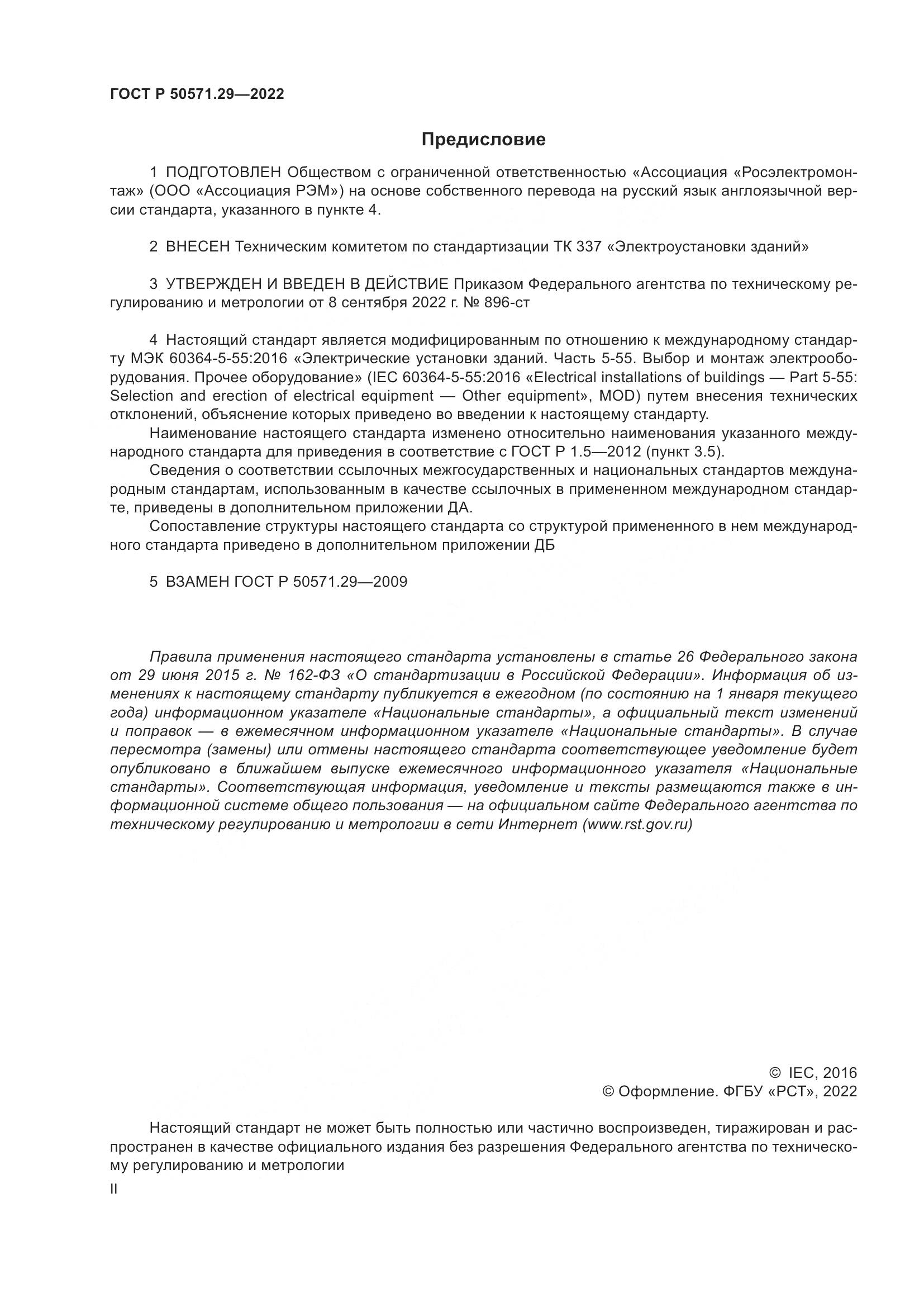 ГОСТ Р 50571.29-2022, страница 2