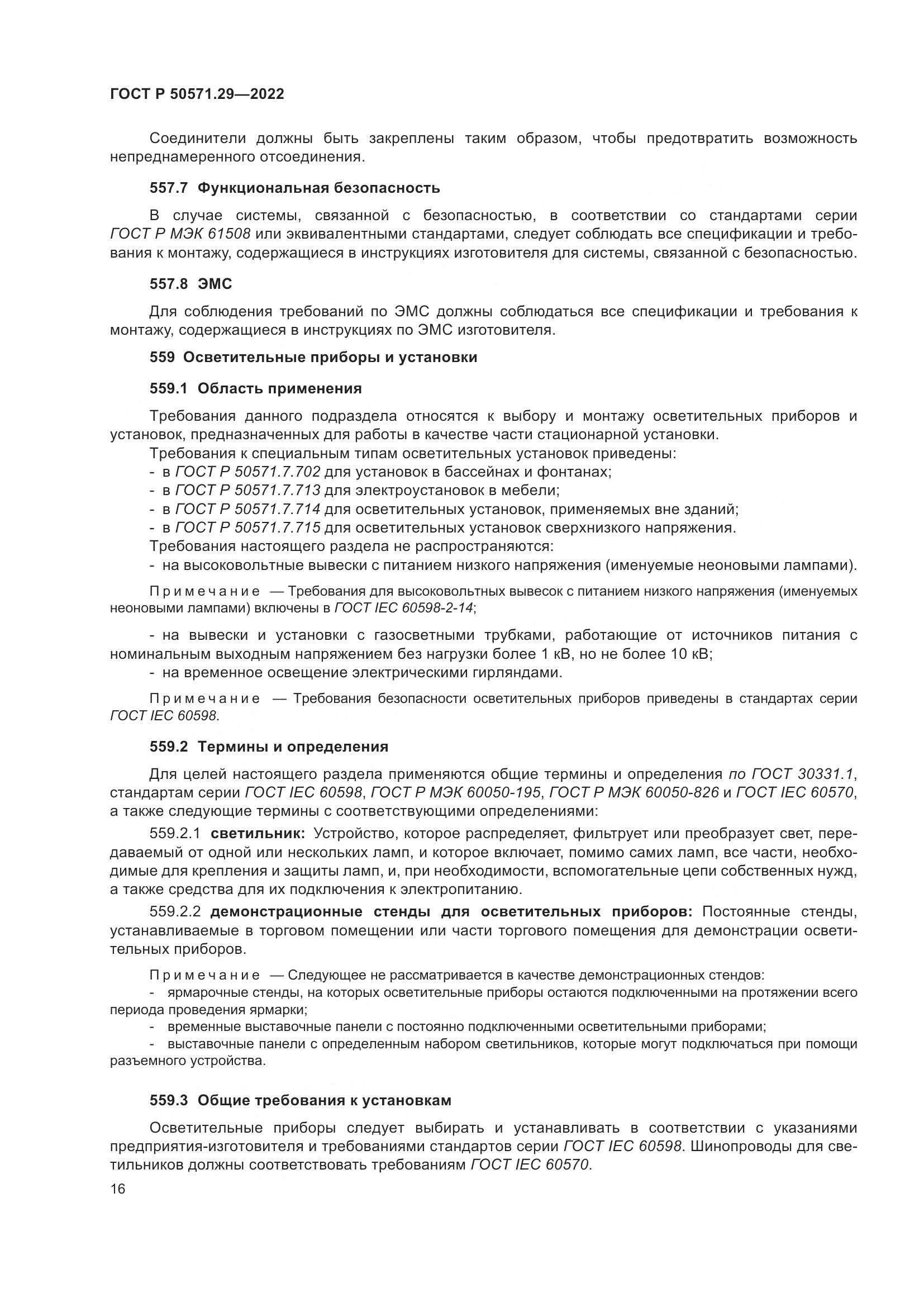 ГОСТ Р 50571.29-2022, страница 20