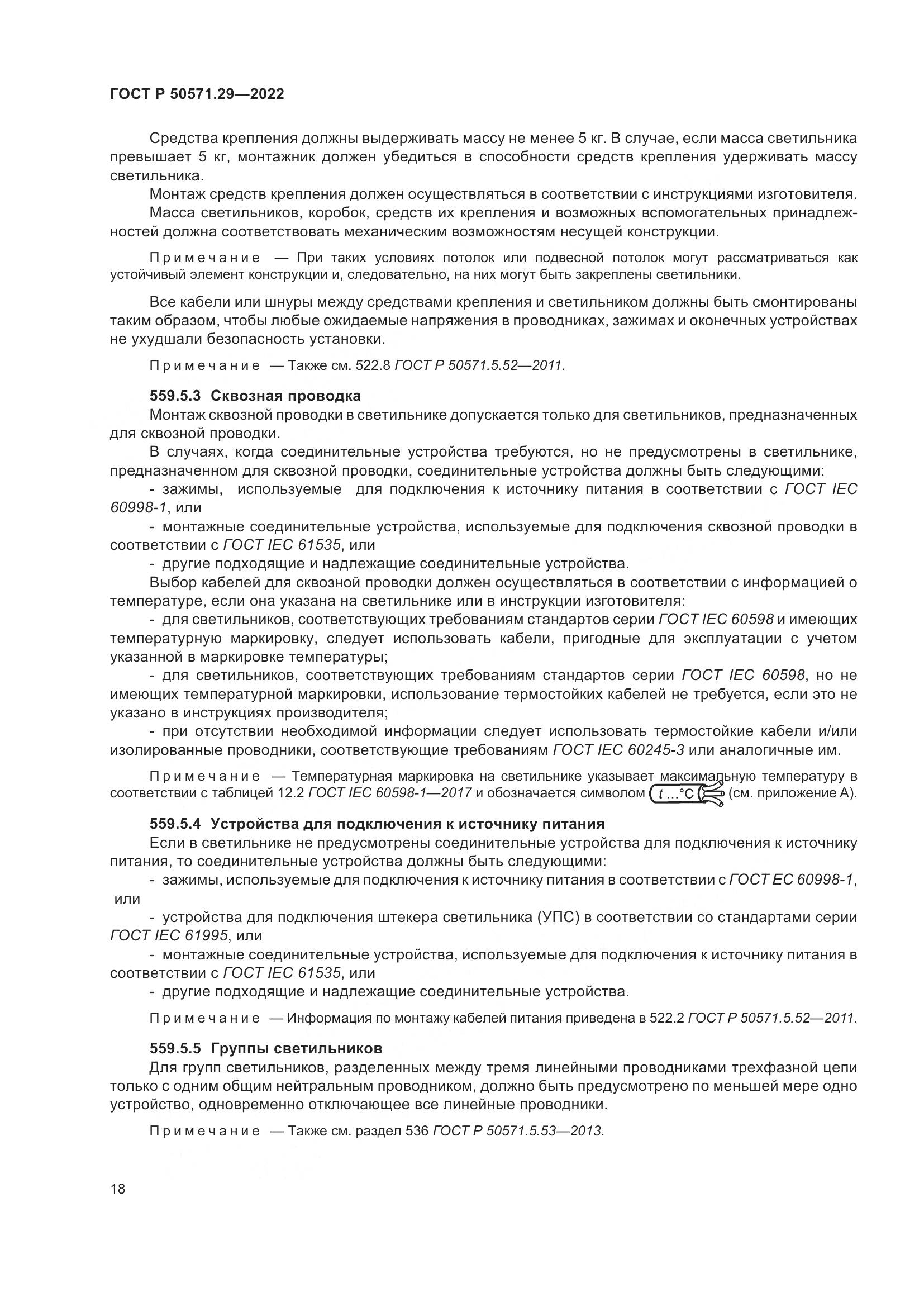 ГОСТ Р 50571.29-2022, страница 22