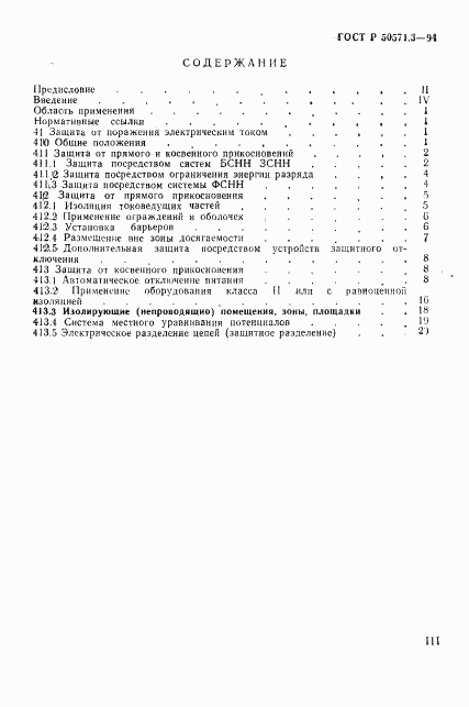 ГОСТ Р 50571.3-94, страница 3
