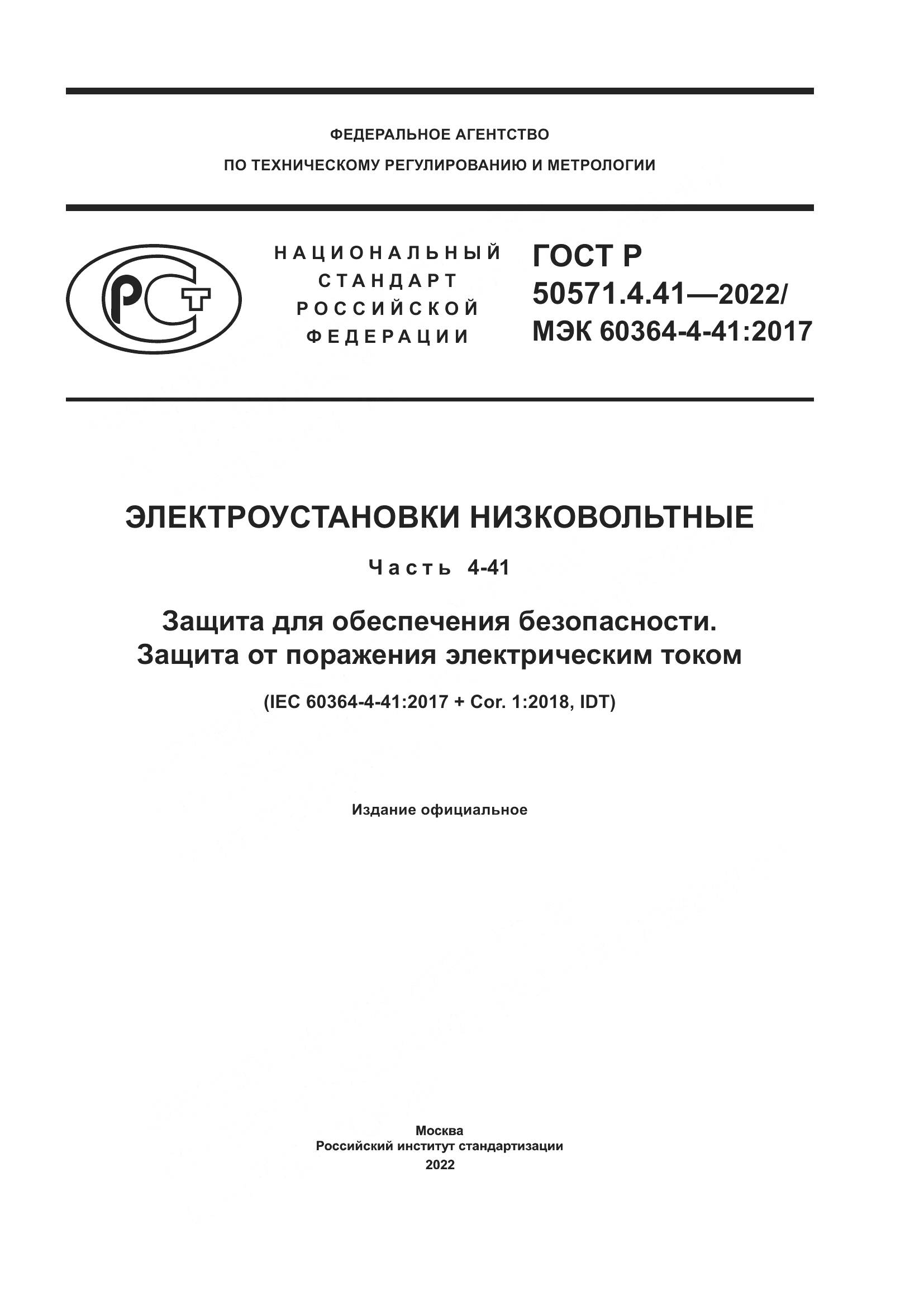 ГОСТ Р 50571.4.41-2022, страница 1