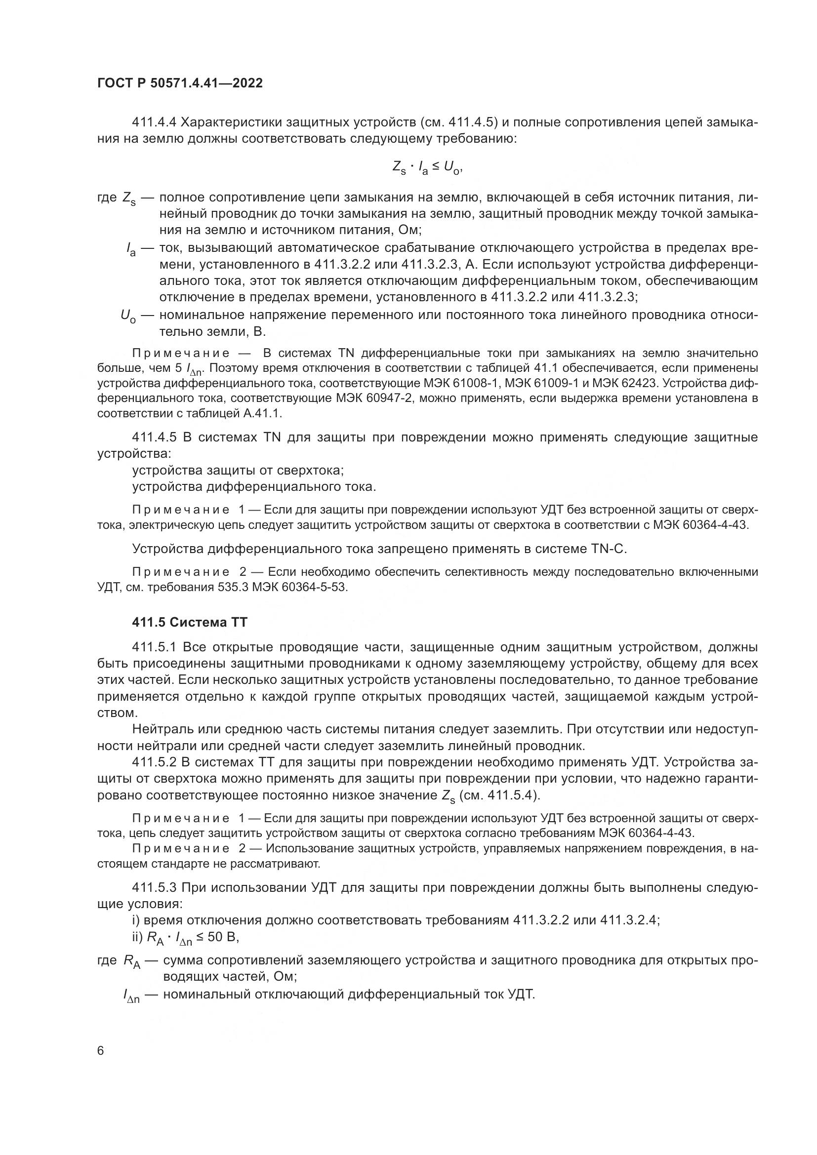 ГОСТ Р 50571.4.41-2022, страница 10