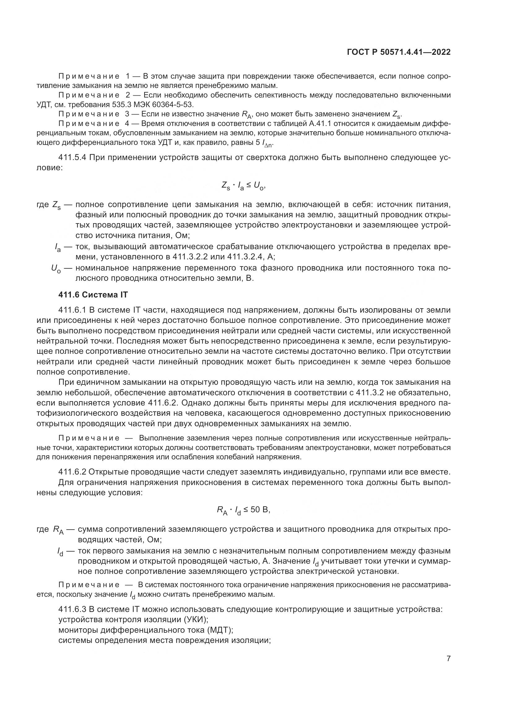 ГОСТ Р 50571.4.41-2022, страница 11